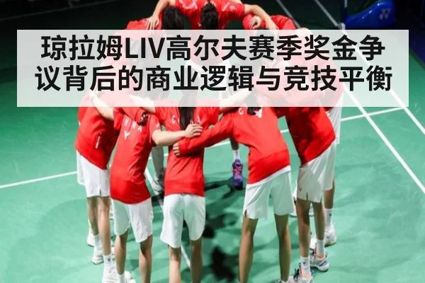 琼拉姆LIV高尔夫赛季奖金争议背后的商业逻辑与竞技平衡 | kaiyun