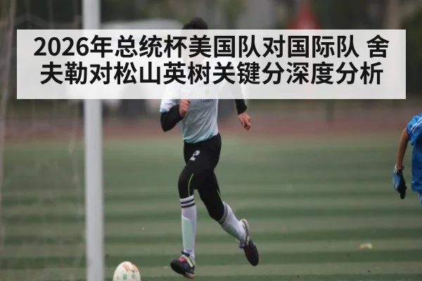 2026年总统杯美国队对国际队 舍夫勒对松山英树关键分深度分析 | kaiyun