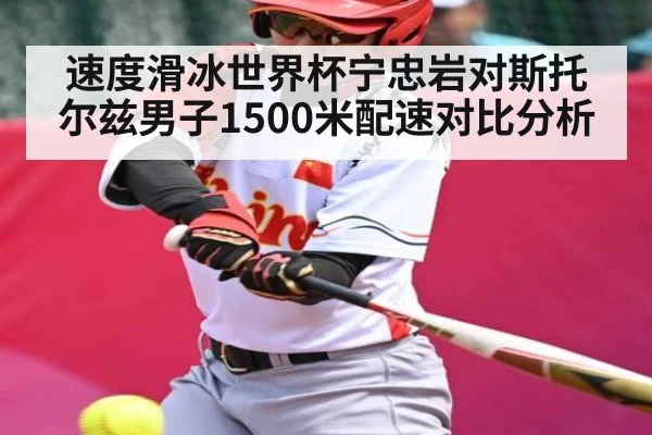 速度滑冰世界杯宁忠岩对斯托尔兹男子1500米配速对比分析 | kaiyun