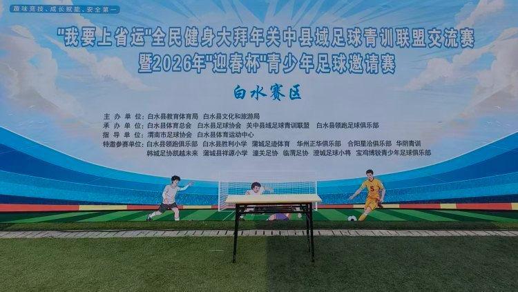 开云下载-青少年绿茵逐梦展风采 “迎春杯”足球赛在陕西白水县激情开赛