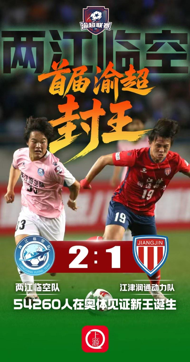 开云官网-两江临空2:1江津润通动力问鼎首届渝超冠军,54260名观众创纪录